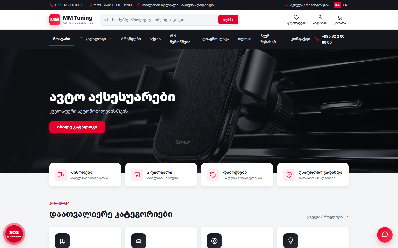 MM Tuning — ავტო აქსესუარების მაღაზია — screenshot