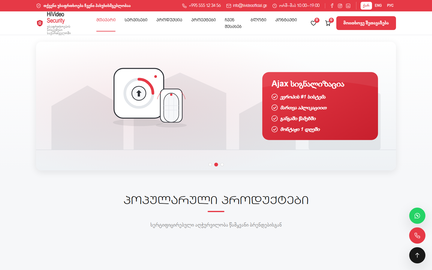 HiVideo Security — უსაფრთხოების სისტემები — მთავარი სურათი