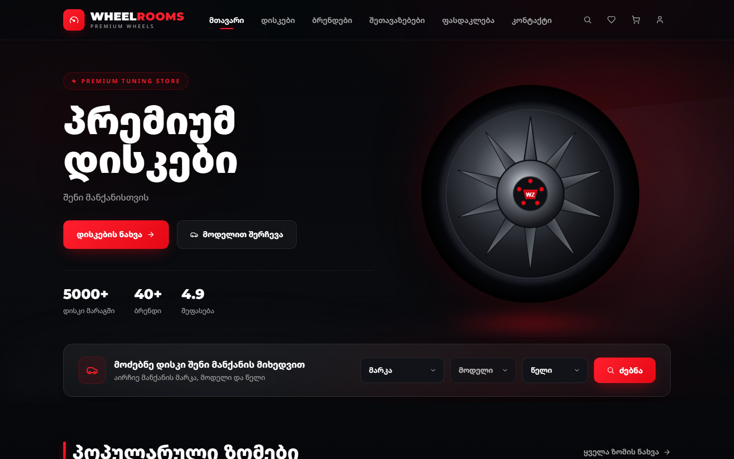 WHEELROOMS — პრემიუმ დისკების მაღაზია — მთავარი სურათი